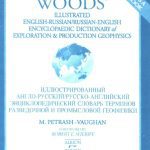 خرید و دانلود نسخه کامل کتاب Иллюстрированный англо-русский / русско-английский энциклопедический словарь терминов разведочной и промысловой геофизики
