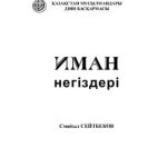 خرید و دانلود نسخه کامل کتاب Иман негіздері