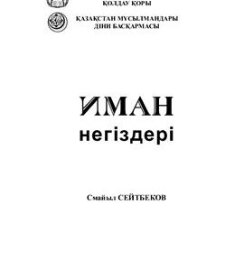 خرید و دانلود نسخه کامل کتاب Иман негіздері