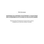 خرید و دانلود نسخه کامل کتاب Именные безличные и косвенно-субъектные предложения в карачаево-балкрском языке