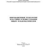 خرید و دانلود نسخه کامل کتاب Инновационные технологии и научные основы создания микро- и наноматериалов: монография
