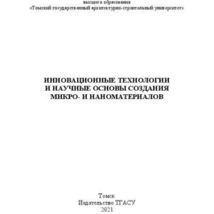 خرید و دانلود نسخه کامل کتاب Инновационные технологии и научные основы создания микро- и наноматериалов: монография