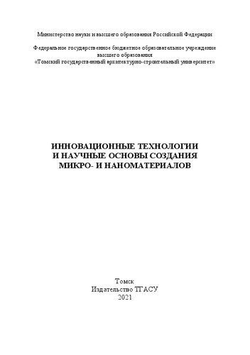 خرید و دانلود نسخه کامل کتاب Инновационные технологии и научные основы создания микро- и наноматериалов: монография_68b9d3871e1ee.jpeg خرید و دانلود نسخه کامل کتاب Инновационные технологии и научные основы создания микро- и наноматериалов: монография