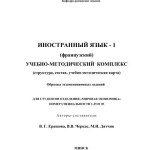 خرید و دانلود نسخه کامل کتاب Иностранный язык-1 (французский)