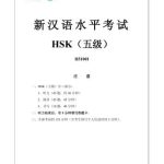 خرید و دانلود نسخه کامل کتاب Институт Конфуция 孔子学院总 新汉语水平考试真题集: – Сборник тестов пятого уровня HSK (5 разных вариантов)