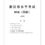 خرید و دانلود نسخه کامل کتاب Институт Конфуция 孔子学院总 新汉语水平考试真题集: Сборник тестов четвертого уровня HSK (5 разных вариантов)