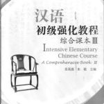 خرید و دانلود نسخه کامل کتاب Интенсивный начальный курс китайского языка: комплексный курс, Том III. Intensive Elementary Chinese Course: A Comprehensive Book III. 汉语初级强化教程: 综合课本 III