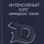 خرید و دانلود نسخه کامل کتاب Интенсивный курс немецкого языка