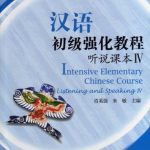 خرید و دانلود نسخه کامل کتاب Интенсивный курс китайского языка: аудирование и говорение, Том 4 肖奚强, 朱敏. 汉语初级强化教程 听说课本 IV