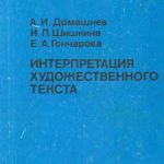 خرید و دانلود نسخه کامل کتاب Интерпретация художественного текста: Немецкий язык