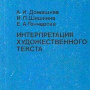خرید و دانلود نسخه کامل کتاب Интерпретация художественного текста: Немецкий язык