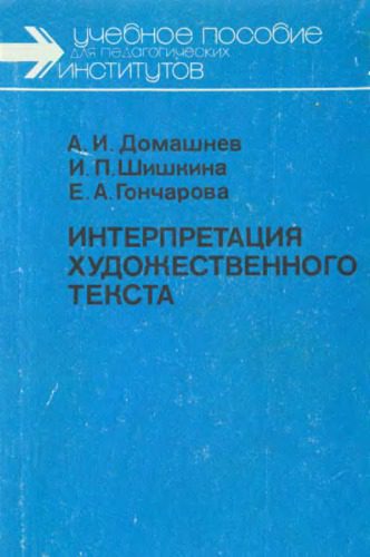 خرید و دانلود نسخه کامل کتاب Интерпретация художественного текста: Немецкий язык_68b77caed13d6.jpeg خرید و دانلود نسخه کامل کتاب Интерпретация художественного текста: Немецкий язык
