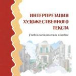 خرید و دانلود نسخه کامل کتاب Интерпретация художественного текста