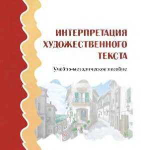 خرید و دانلود نسخه کامل کتاب Интерпретация художественного текста