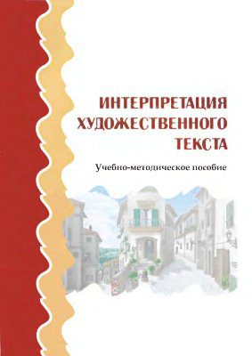 خرید و دانلود نسخه کامل کتاب Интерпретация художественного текста_68ba1a8cb4eec.jpeg خرید و دانلود نسخه کامل کتاب Интерпретация художественного текста