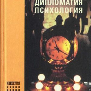 خرید و دانلود نسخه کامل کتاب Информация. Дипломатия. Психология
