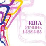 خرید و دانلود نسخه کامل کتاب ИПА. Речник појмова