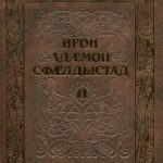 خرید و دانلود نسخه کامل کتاب Ирон адӕмон сфӕлдыстад. Дыууӕ томы. Дыккаг томы