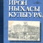 خرید و دانلود نسخه کامل کتاب Ирон ныхасы культурæ / Культура осетинской речи