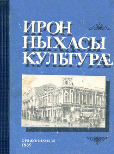 خرید و دانلود نسخه کامل کتاب Ирон ныхасы культурæ / Культура осетинской речи_68b7997fb360c.jpeg خرید و دانلود نسخه کامل کتاب Ирон ныхасы культурæ / Культура осетинской речи