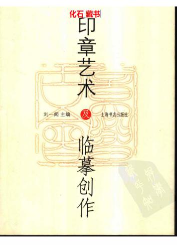خرید و دانلود نسخه کامل کتاب Искусство печатей, их копирование и создание 印章艺术及临摹创作_68babf4a0caf9.jpeg خرید و دانلود نسخه کامل کتاب Искусство печатей, их копирование и создание 印章艺术及临摹创作