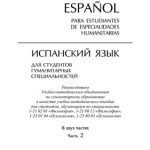 خرید و دانلود نسخه کامل کتاب Испанский язык. Пособие для студентов гуманитарных специальностей. Espaňol para estudiantes de especialidades humanitarias. В двух частях. Часть 2
