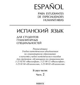 خرید و دانلود نسخه کامل کتاب Испанский язык. Пособие для студентов гуманитарных специальностей. Espaňol para estudiantes de especialidades humanitarias. В двух частях. Часть 2