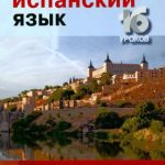 خرید و دانلود نسخه کامل کتاب Испанский язык. Базовый тренинг