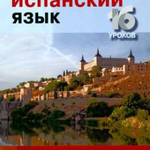خرید و دانلود نسخه کامل کتاب Испанский язык. Базовый тренинг
