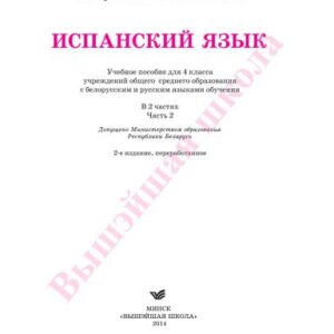 خرید و دانلود نسخه کامل کتاب Испанский язык. 4 класс. Часть 2