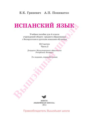 خرید و دانلود نسخه کامل کتاب Испанский язык. 4 класс. Часть 2_68b80e5fbd94c.jpeg خرید و دانلود نسخه کامل کتاب Испанский язык. 4 класс. Часть 2