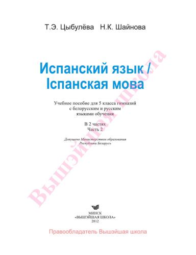 خرید و دانلود نسخه کامل کتاب Испанский язык. 5 класс. Часть 2_68ba09ea1ffaa.jpeg خرید و دانلود نسخه کامل کتاب Испанский язык. 5 класс. Часть 2