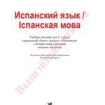 خرید و دانلود نسخه کامل کتاب Испанский язык. 11 класс