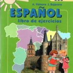 خرید و دانلود نسخه کامل کتاب Испанский язык 3 класс. Рабочая тетрадь