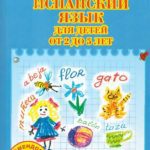 خرید و دانلود نسخه کامل کتاب Испанский язык для детей от 2 до 5 лет