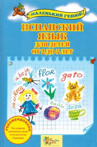 خرید و دانلود نسخه کامل کتاب Испанский язык для детей от 2 до 5 лет_68bc688b43c23.jpeg خرید و دانلود نسخه کامل کتاب Испанский язык для детей от 2 до 5 лет