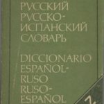 خرید و دانلود نسخه کامل کتاب Испанско-русский русско-испанский словарь: 20000 слов