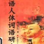 خرید و دانلود نسخه کامل کتاب Исследование лексики китайского языка, обозначающей части тела человека  汉语人体词语研究