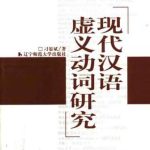 خرید و دانلود نسخه کامل کتاب Исследование незнаменательных (вспомогательных) глаголов современного китайского языка 现代汉语虚义动词研究