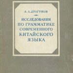 خرید و دانلود نسخه کامل کتاب Исследования по грамматике современного китайского языка. Том I. Части речи