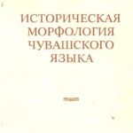 خرید و دانلود نسخه کامل کتاب Историческая морфология чувашского языка