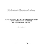 خرید و دانلود نسخه کامل کتاب Исторические и современные проблемы экономического развития Республики Татарстан