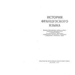 خرید و دانلود نسخه کامل کتاب История французского языка