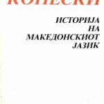 خرید و دانلود نسخه کامل کتاب Историја на македонскиот јазик