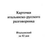 خرید و دانلود نسخه کامل کتاب Итальянский за 42 дня. Карточки итальянско – русского разговорника