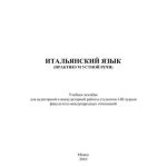 خرید و دانلود نسخه کامل کتاب Итальянский язык (практикум устной речи)