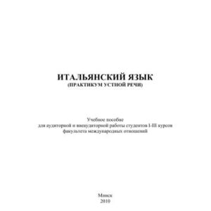 خرید و دانلود نسخه کامل کتاب Итальянский язык (практикум устной речи)