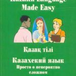 خرید و دانلود نسخه کامل کتاب Казахский язык: просто о невероятно сложном. Kazakh language made easy