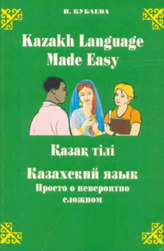 خرید و دانلود نسخه کامل کتاب Казахский язык: просто о невероятно сложном. Kazakh language made easy_68bc54e8d8ac8.jpeg خرید و دانلود نسخه کامل کتاب Казахский язык: просто о невероятно сложном. Kazakh language made easy