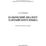خرید و دانلود نسخه کامل کتاب Казымский диалект хантыйского языка